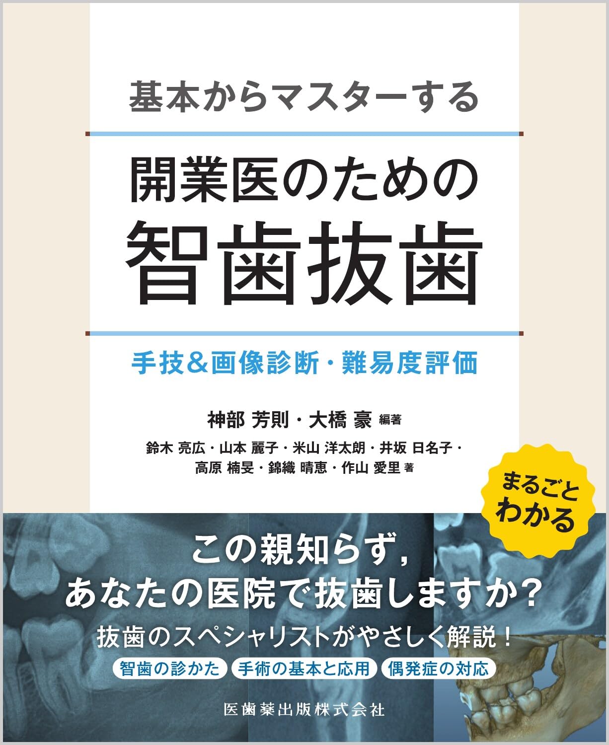 基本からマスターする 開業医のための智歯抜歯: 手技&画像診断・難易度
